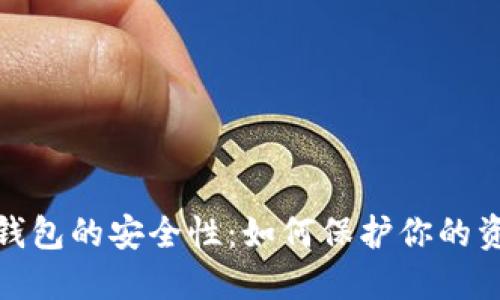 揭示以太坊钱包的安全性:如何保护你的资产免受威胁