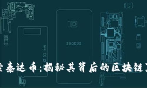 探索泰达币:揭秘其背后的区块链真相