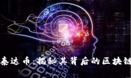 探索泰达币:揭秘其背后的区块链真相
