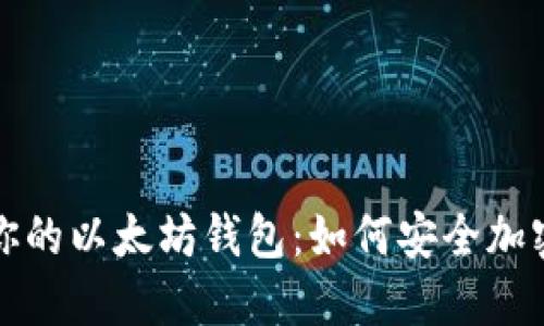 保护你的以太坊钱包:如何安全加密私钥