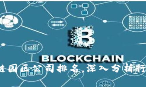 2023年最新区块链园区公司排名,深入分析行业龙头和新兴力量