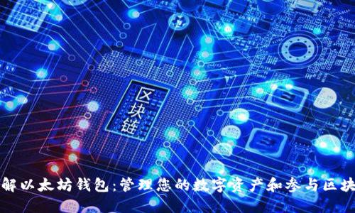 深入理解以太坊钱包:管理您的数字资产和参与区块链生态