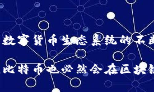 比特币能不上区块链吗？揭示加密货币的核心基础

比特币, 区块链, 加密货币, 数字货币, 去中心化/guanjianci

比特币，这个自2009年问世以来即刻引发轰动的数字货币，背后的技术基础——区块链，无疑是它能取得巨大成功的重要原因之一。在许多人看来，比特币就是区块链。然而，是否存在比特币能不上区块链的可能性呢？这个问题似乎有点悖论，但细究一下，我们会发现，这涉及到更深层次的技术和理念。

区块链的基本概念

首先，我们得弄清楚什么是区块链。简单来说，区块链是一种去中心化的数据库技术，它通过“区块”将数据整合成链条，使得信息的记录和传递更加安全可靠。通过密码学的技术，每一个区块都和前一个区块相连，形成一个不可篡改的链。这种透明和安全的特性使得区块链在金融、供应链管理、医疗等多个领域得到了应用。

比特币的诞生与区块链的关系

比特币的创始人中本聪（Satoshi Nakamoto）在其白皮书中提到，比特币是一种电子现金系统，旨在实现点对点的交易，而不需要任何中央机构的参与。这种理念正是区块链技术的核心，去中心化的特性使得比特币得以在没有银行等中心化机构的支持下运作。

因此，比特币实际上是建立在区块链之上的。每一笔比特币交易都被记录在区块链中，形成一个公开的、透明的账本。用户可以随时验证交易的合法性，确保交易的安全性。由此可见，区块链对于比特币而言，不仅是基础设施，更是它存在的理由。

比特币能否不上区块链？

那么，比特币真的能不上区块链吗？从目前的技术和理论来看，这种可能性几乎可以排除。首先，若是比特币不上区块链，如何保障交易的安全性与透明度？缺乏去中心化的信任机制，用户将无法确认交易的真实性，整个系统也将无从运作。

另外，即使有人提出想要创造一种不依赖区块链的比特币版本，但这对于比特币本身的定义来说，就是一种“叛逃”。因为比特币所具备的抗审查、去中心化等特性，恰恰来源于区块链的设计理念。如果没有区块链，即便是一个以比特币命名的数字货币，也难以拥有同样的价值和意义。

区块链的发展与比特币的未来

尽管如今比特币几乎是与区块链画上等号，但未来区块链技术仍然有着无限的可能性。随着技术的发展，有可能会出现不同类型的区块链，例如私有链、联盟链等。未来或许会有一些新型的数字资产在这些新型区块链上诞生，但这些与比特币的核心价值理念是截然不同的。

比特币与其他数字货币的对比

我们还可以看看其他数字货币是如何与区块链技术进行结合的。例如，以太坊是一种智能合约平台，允许开发者在其区块链上创建和管理去中心化应用。这意味着，以太坊不仅仅是一种数字货币，更是一个支撑其他应用的底层平台。

这里要提到的关键点是，各种数字货币可能会借助不同的区块链技术来实现自己的目的。比特币专注于价值传输，而以太坊则更倾向于智能合约的应用。这种多样性让区块链的未来更加充满想象空间，但这并不意味着比特币可以脱离区块链。

结论

综上所述，比特币能不上区块链的说法是行不通的。区块链为比特币提供了不可或缺的基础设施和信任机制。随着区块链技术的持续进步，以及未来数字货币生态系统的不断演进，我们有理由相信，比特币作为一项开创性的数字资产，将继续在区块链的世界中扮演着重要角色。

在这个快速发展的数字时代，或许能够想象到其他创新的数字资产和技术出现，但比特币与区块链的紧密关系不容忽视。就像一条鱼离不开水一样，比特币也必然会在区块链的世界中不停地游弋、探索和发展。