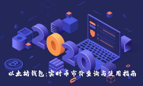 以太坊钱包:实时币市价查询与使用指南