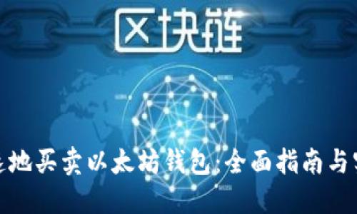 安全快速地买卖以太坊钱包:全面指南与实用技巧