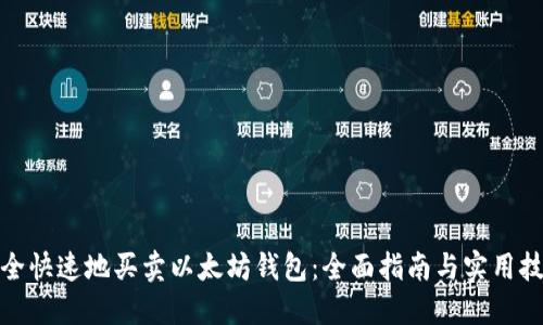 安全快速地买卖以太坊钱包:全面指南与实用技巧