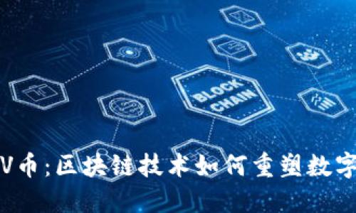 深入探索V币:区块链技术如何重塑数字货币世界