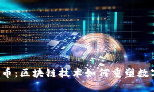 深入探索V币:区块链技术如何重塑数字货币世界