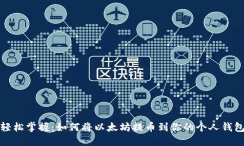 轻松掌握:如何将以太坊提币到你的个人钱包