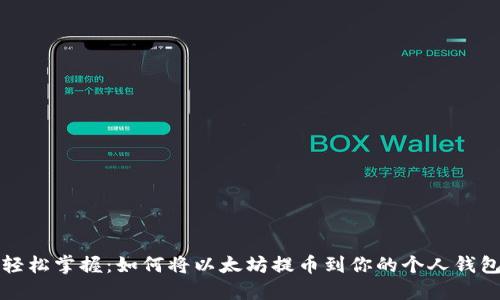 轻松掌握:如何将以太坊提币到你的个人钱包