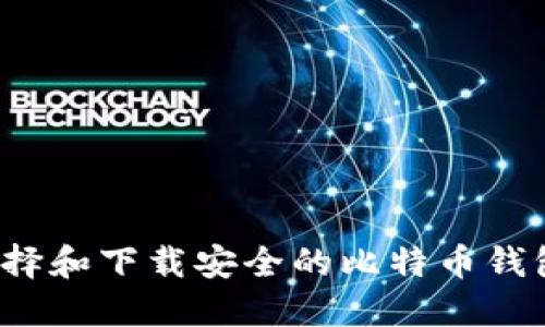 如何选择和下载安全的比特币钱包应用?