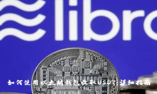 如何使用以太坊钱包收取USDT:详细指南