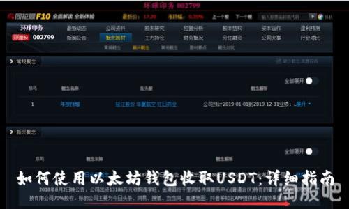 如何使用以太坊钱包收取USDT:详细指南