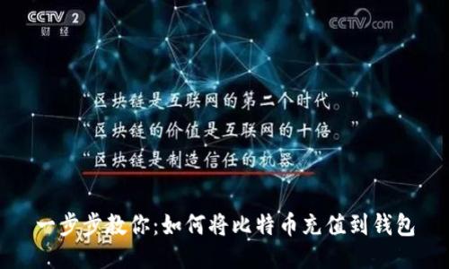 一步步教你:如何将比特币充值到钱包