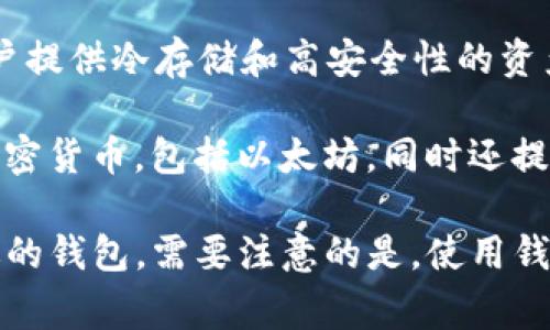 以太坊的主要钱包有几个著名的名称，其中最常用的有：

1. **MetaMask**：一个非常流行的浏览器扩展和移动应用，可以让用户方便地管理以太坊及其代币、与去中心化应用交互。
   
2. **MyEtherWallet (MEW)**：一个开源的以太坊钱包，提供了网页版和移动版，用户可以生成以太坊钱包地址并管理自己的以太坊资产。

3. **Ledger**：一种硬件钱包，以太坊用户常用的相对安全的选择，适合持有大额加密资产的用户。

4. **Trezor**：另一种硬件钱包，与Ledger类似，为用户提供冷存储和高安全性的资产管理。

5. **Exodus**：一个用户友好的软件钱包，支持多种加密货币，包括以太坊，同时还提供内置的交易功能。

这些钱包各有特点，用户可以根据自己的需求选择合适的钱包。需要注意的是，使用钱包时一定要保管好私钥和助记词，以确保资产安全。
