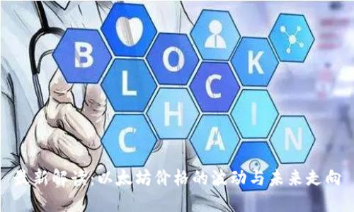 最新解读:以太坊价格的波动与未来走向