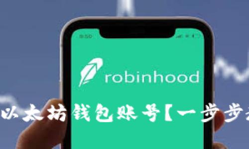 无法创建以太坊钱包账号?一步步教你解决!