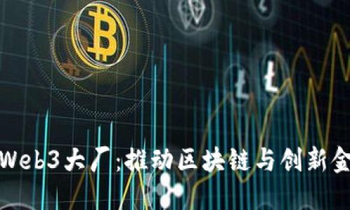 探索香港Web3大厂:推动区块链与创新金融的未来