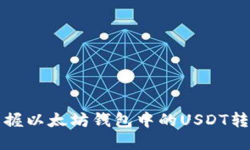 轻松掌握以太坊钱包中的USDT转账技巧