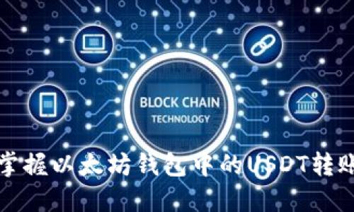 轻松掌握以太坊钱包中的USDT转账技巧