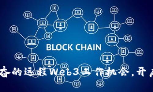 揭示10个令人兴奋的远程Web3工作机会,开启你的职业新篇章