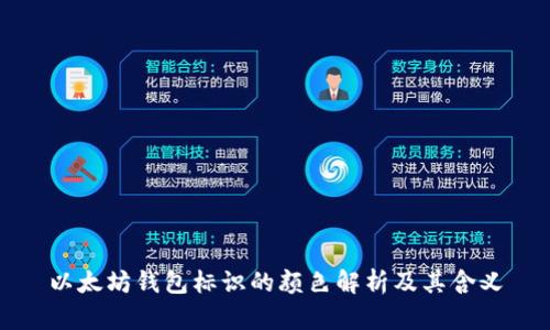 以太坊钱包标识的颜色解析及其含义