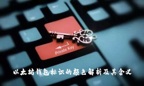 以太坊钱包标识的颜色解析及其含义