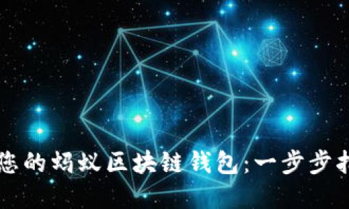 立即创建您的蚂蚁区块链钱包:一步步指南与技巧