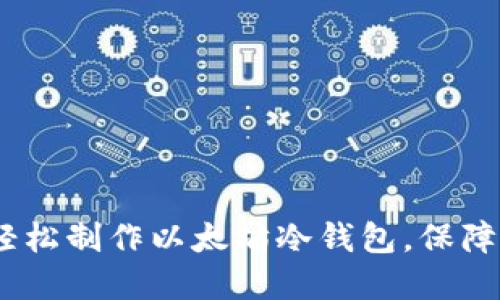 全方位指南:如何轻松制作以太坊冷钱包,保障你的数字资产安全