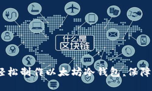 全方位指南:如何轻松制作以太坊冷钱包,保障你的数字资产安全