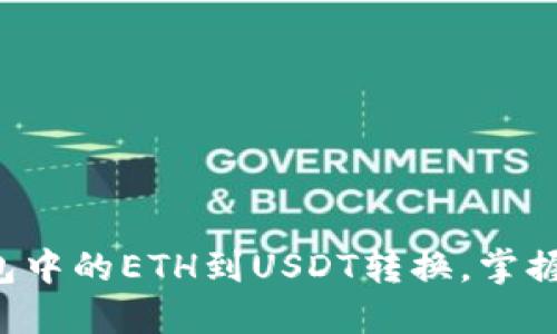 轻松实现钱包中的ETH到USDT转换,掌握步骤与技巧!