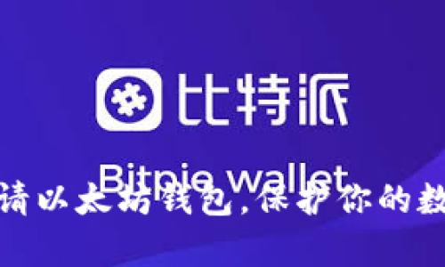 如何快速申请以太坊钱包，保护你的数字资产安全