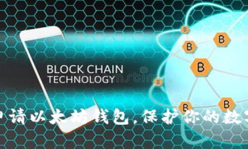 如何快速申请以太坊钱包，保护你的数字资产安全
