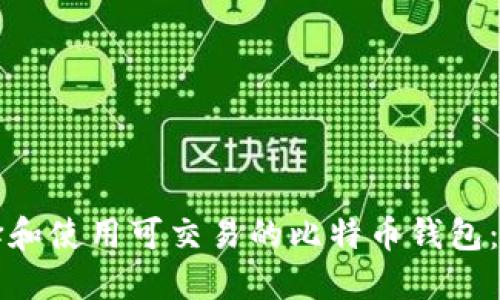 如何选择和使用可交易的比特币钱包:全面指南