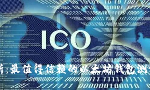 深度剖析：最值得信赖的以太坊钱包测评及推荐
