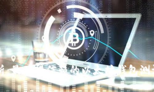 深度剖析：最值得信赖的以太坊钱包测评及推荐