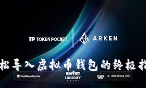 轻松导入虚拟币钱包的终极指南