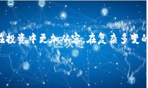安全的比特币钱包：保障你的数字资产安全的首要选择

比特币钱包, 数字资产, 加密货币, 安全性, 投资策略/guanjianci

引言：为什么需要一个安全的比特币钱包？

随着比特币和其他加密货币的逐渐普及，越来越多的人开始关注如何安全地存储和管理他们的数字资产。很多新手入场时，或许并不了解比特币钱包的种类与其功能，只是简单地购买了比特币。但是，随之而来的安全隐患却不容小觑。其实，一个安全的比特币钱包不仅能够防止你的资产被盗，还能够让你更加安心地进行交易和投资。本文将深入探讨安全比特币钱包的用处及其重要性。

比特币钱包的基本概念

比特币钱包实际上是一个软件或硬件，用于存储用户的比特币交易信息。想象一下，它就像是你实体的钱包，但里面存的是数字资产。你可以通过比特币钱包发送、接收比特币，甚至查看你的余额和交易记录。还有不同类型的钱包，比如热钱包和冷钱包。热钱包在线，方便随时随地交易，而冷钱包则是离线的，提供更强的安全性。

安全钱包的必要性

破解、钓鱼、木马病毒等网络攻击层出不穷，如果没有一个安全的钱包来保护你的比特币资产，很可能经历损失。尤其是很多人对加密货币缺乏了解，稍不留神就容易上当受骗。安全的钱包可以有效地保护你的私钥，使得只有你能够对自己的资产进行控制。

如何选择安全的比特币钱包？

选择一个安全的比特币钱包并不是一件简单的事情。你需要考虑多个方面，包括钱包的安全性、用户界面友好性和支持的币种等。以下是几个选择安全比特币钱包的考虑要点：

ul
    listrong钱包类型：/strong如前所述，热钱包相对便捷，但冷钱包更安全。一般建议将大部分资产存储在冷钱包中，仅在热钱包中保留为交易所需的小额资金。/li
    listrong备份与恢复功能：/strong确保所选钱包能够方便地备份和恢复，这在丢失设备或私钥时至关重要。/li
    listrong社区反馈与开发者信誉：/strong了解一下钱包的社区反馈和开发团队的背景，好的口碑通常意味着更高的安全性。/li
    listrong双重认证：/strong若钱包支持双重认证功能，能够增加安全性。这一功能要求用户在登录时提供两种不同的认证形式，减少被盗风险。/li
    listrong开源代码：/strong开源的钱包可以让用户审计代码，确保没有隐藏的后门或漏洞。/li
/ul

常见的安全比特币钱包推荐

在众多钱包中，有几个受欢迎且被广泛认为是安全的推荐给大家：

ul
    listrong硬件钱包：/strong像 Ledger Nano S 和 Trezor 等都是非常受欢迎的硬件钱包。这些钱包离线存储私钥，因此即使你的电脑受到了攻击，你的资产仍然是安全的。/li
    listrong移动钱包：/strong例如 Trust Wallet 和 Mycelium，它们提供了用户友好的界面，并且增强了安全性。/li
    listrong桌面钱包：/strongElectrum 是一个轻量级的桌面钱包，支持多种安全性功能。/li
    listrong在线钱包：/strong虽然风险较高，但如 Coinbase 这样的在线钱包在安全性上做了很多努力，例如提供数百万美元的保险以保障用户资产的安全。/li
/ul

数字资产安全的重要性

在投身于加密货币的过程中，很多人常常只关注价格波动，却忽略了如何保护自己的资产安全。身边发生的许多案例告诉我们，亏损不仅仅是因为市场波动，更因为安全措施不到位。一个安全的比特币钱包能够让你更放心地去利用市场的机会，进行投资与交易。

比特币的价值在不断攀升，要想获得长远的收益，安全是投资策略中不可或缺的一部分。选择安全的比特币钱包就是在为你的资产筑起一道保护屏障，让你在数字资产世界中走得更加稳健。

如何提升比特币钱包的安全性

除了选择一个安全的钱包，用户在使用过程中也可以采取一些额外措施来提升安全性：

ul
    listrong定期更新软件：/strong始终保持你的钱包和操作系统都是最新版本，以免受到新发现的安全漏洞的威胁。/li
    listrong使用强密码：/strong确保使用复杂的密码，并定期更换，此外启用双重认证更是加分项。/li
    listrong避免公共网络：/strong尽量避免在公共Wifi下访问你的比特币钱包，这样能降低信息被盗的风险。/li
    listrong保持敏感信息私密：/strong永远不要向任何人透露你的私钥或助记词，绝不要通过电子邮件或短信分享这些信息。/li
/ul

总结：安全的钱包是成功投资的基石

在现代金融体系中，数字资产正在逐渐取代传统资产，而比特币则是这一变革的先锋。在这一过程中，拥有一个安全的比特币钱包显得尤为重要。它不仅保护着你的资产，更让你在投资中更加从容。在复杂多变的市场中，安全始终是第一位的。

所以，不要等到损失发生了才后悔，选择和使用一个安全的比特币钱包，从今天开始保障你的数字财富，开启你的加密投资之旅吧！