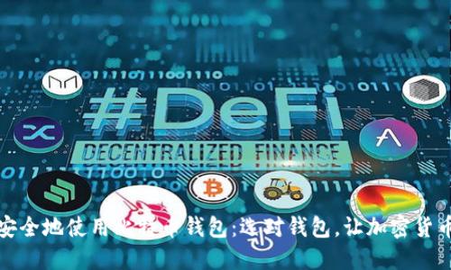 如何在台湾安全地使用比特币钱包：选对钱包，让加密货币管理更轻松