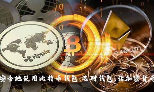 如何在台湾安全地使用比特币钱包：选对钱包，让加密货币管理更轻松