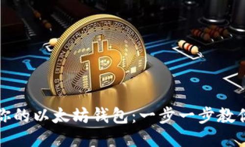 轻松导入你的以太坊钱包:一步一步教你如何操作