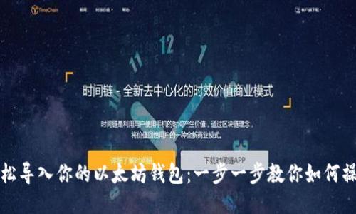 轻松导入你的以太坊钱包:一步一步教你如何操作