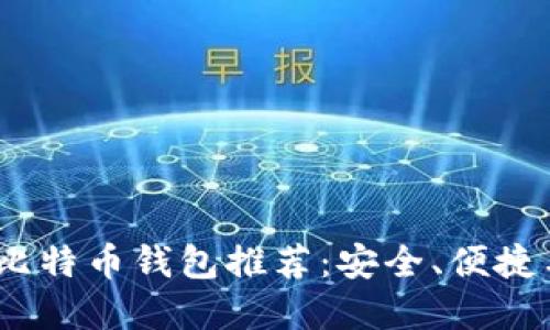 2023年必备比特币钱包推荐:安全、便捷与高效的选择