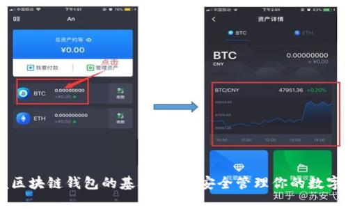 掌握区块链钱包的基础知识,安全管理你的数字资产