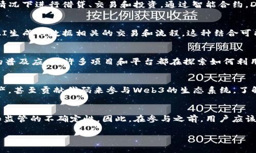 当然，有很多关于Web3的问题，可以帮助人们更好地理解和参与这个快速发展的领域。以下是一些常见的问题：

1. **Web3的定义是什么？**
   - Web3是指下一代互联网，它利用区块链技术，旨在创造一个去中心化、更加安全和透明的网络环境。用户在Web3中拥有对自己数据的控制权，不再完全依赖大公司的平台。

2. **Web3和Web2有什么区别？**
   - Web2是当前主流的互联网，包括社交媒体、平台服务等，而Web3则关注去中心化和用户主权。这意味着在Web3中，用户可以拥有自己的数据，并通过智能合约和去中心化应用程序（dApps）直接进行交互。

3. **Web3如何影响隐私和安全？**
   - 在Web3中，用户能够控制自己的数据，减少了数据泄露和隐私侵犯的风险。同时，区块链技术的透明性和不可篡改性能够增强数据的安全性。

4. **什么是去中心化金融（DeFi）？**
   - DeFi是基于区块链的金融服务，允许用户在没有传统金融中介（如银行）的情况下进行借贷、交易和投资。通过智能合约，DeFi实现了高度的透明性和自动化。

5. **Web3如何与人工智能（AI）结合？**
   - Web3和AI的结合可以创造新的应用场景，例如，通过智能合约自动执行与AI生成的数据相关的交易和流程。这种结合可能会在许多行业中带来创新。

6. **Web3是否意味着区块链的普及？**
   - 是的，Web3的核心是区块链技术。可以说，Web3的崛起直接推动了区块链的普及应用，许多项目和平台都在探索如何利用区块链来实现去中心化的目标。

7. **普通用户如何参与Web3？**
   - 任何人都可以通过创建数字钱包、参与去中心化应用（dApps）、投资数字资产，甚至贡献代码来参与Web3的生态系统。了解一些基本知识和风险非常重要。

8. **Web3是否存在风险？**
   - 当然，Web3也面临很多挑战，如智能合约的漏洞、市场的波动性、以及法律和监管的不确定性。因此，在参与之前，用户应该进行充分的研究和风险评估。

如果你有更具体的问题，欢迎继续提问！