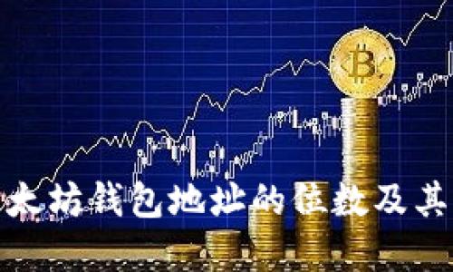 揭示以太坊钱包地址的位数及其重要性