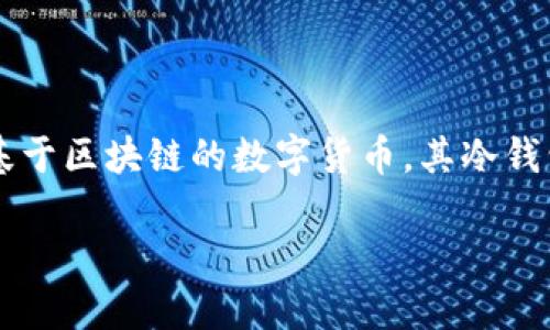 注意： 尽管你询问的是关于USDT冷钱包的冻结能力，但由于USDT是基于区块链的数字货币，其冷钱包本身的特性也决定了其冻结的复杂性。接下来将对此进行详细探讨。

: USDT冷钱包是否能被冻结？揭秘冷钱包的特性与使用技巧
