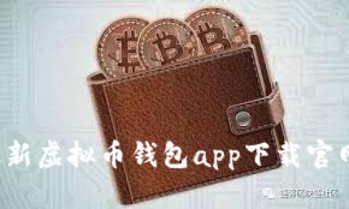 轻松获取:最新虚拟币钱包app下载官网,全面指南!