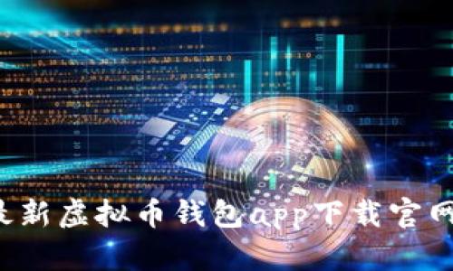 轻松获取:最新虚拟币钱包app下载官网,全面指南!