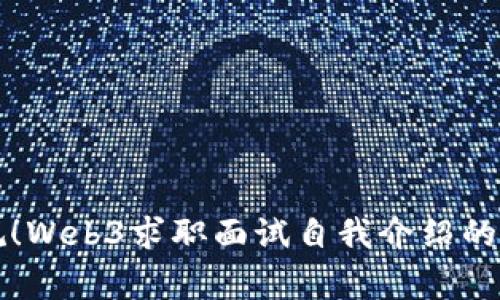 打破常规!Web3求职面试自我介绍的完美指南